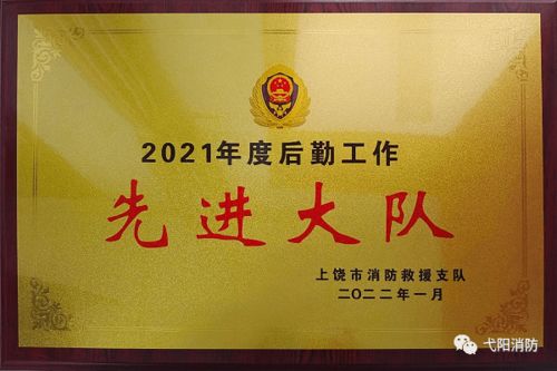 勇?lián)笄诒Ｕ鲜姑o(hù)航消防救援前行——記弋陽縣消防救援大隊(duì)榮獲市級后勤工作先進(jìn)單位稱號